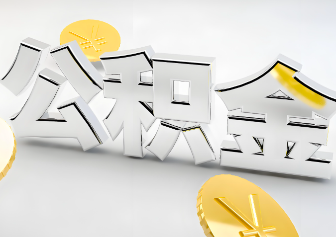 怎么样选择宁夏代办公积金的机构-如何看正规不？