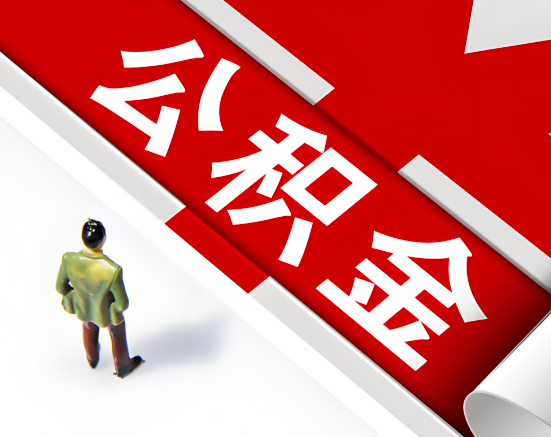 常见的宁夏公积金提取代办问题及应对策略。